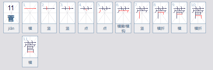 草字头加官怎么读