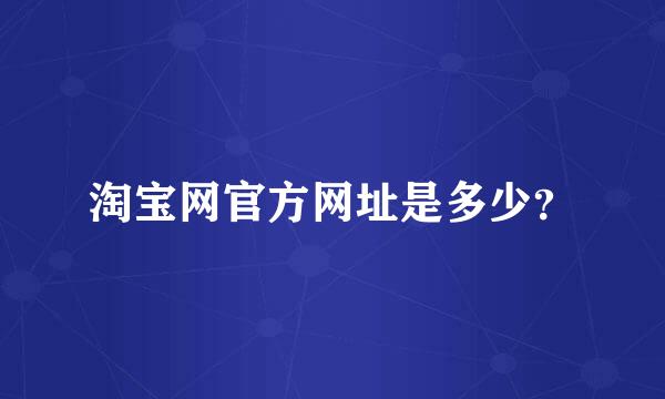 淘宝网官方网址是多少？