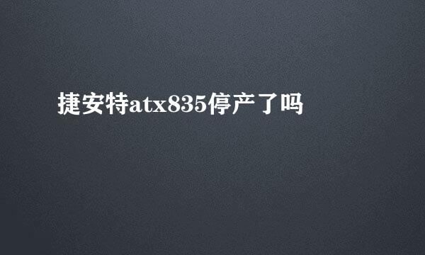 捷安特atx835停产了吗