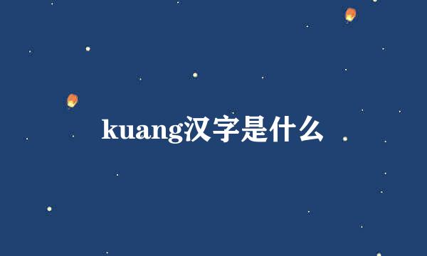 kuang汉字是什么