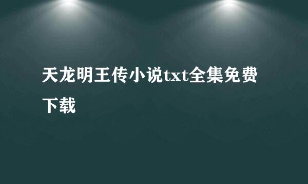 天龙明王传小说txt全集免费下载