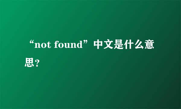 “not found”中文是什么意思？