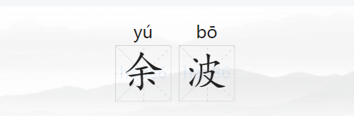 余波的拼音