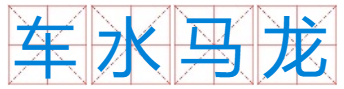 车水马龙，猜一生肖？