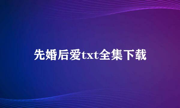 先婚后爱txt全集下载