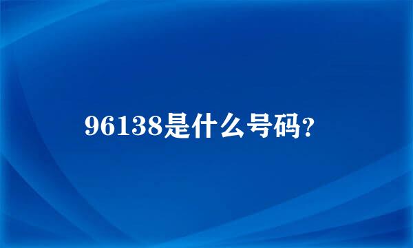 96138是什么号码？