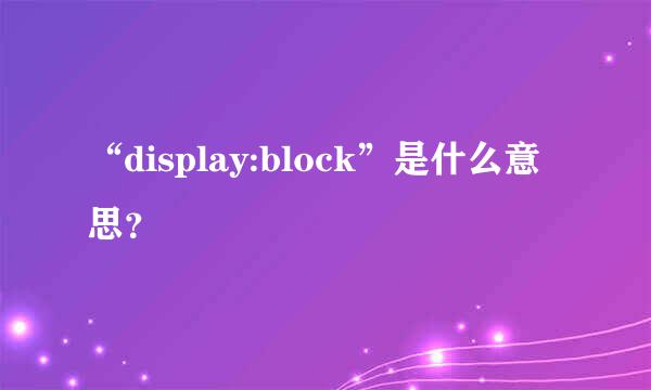 “display:block”是什么意思？