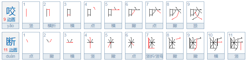 咬断的拼音