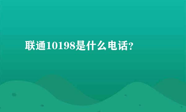 联通10198是什么电话？