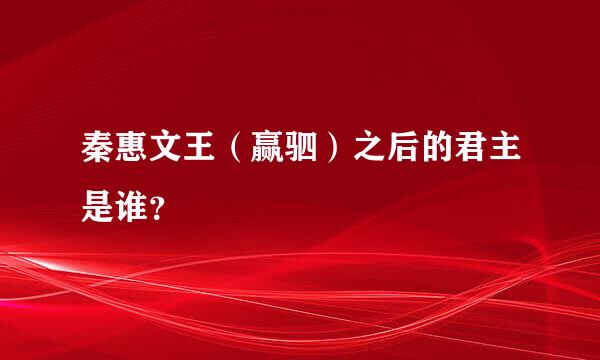 秦惠文王（赢驷）之后的君主是谁？