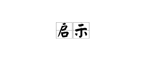 “启示”的近义词是什么？