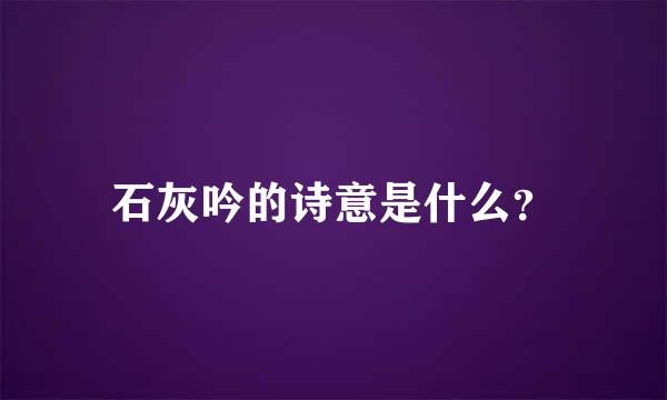 石灰吟的诗意是什么？