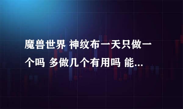 魔兽世界 神纹布一天只做一个吗 多做几个有用吗 能不能领悟？