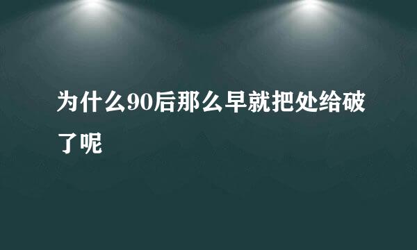 为什么90后那么早就把处给破了呢