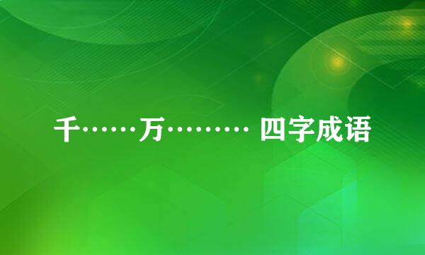 千……万……… 四字成语