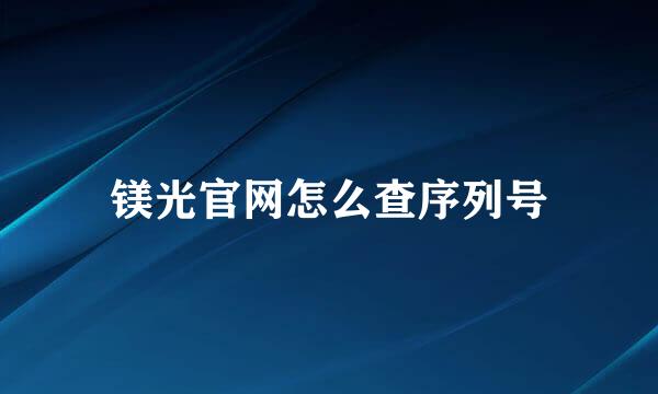 镁光官网怎么查序列号