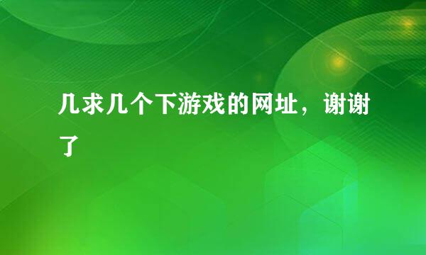 几求几个下游戏的网址，谢谢了