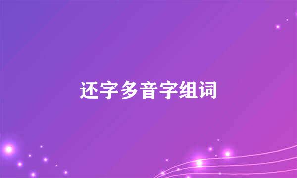 还字多音字组词