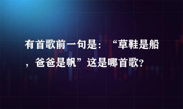 有首歌前一句是：“草鞋是船，爸爸是帆”这是哪首歌？