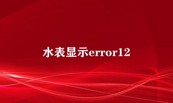 水表显示error12