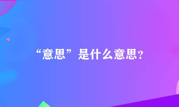 “意思”是什么意思？