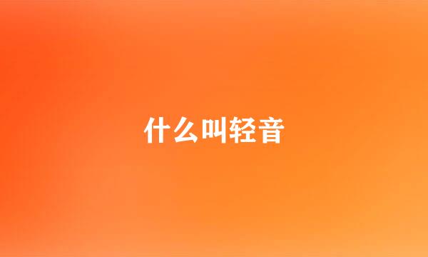 什么叫轻音