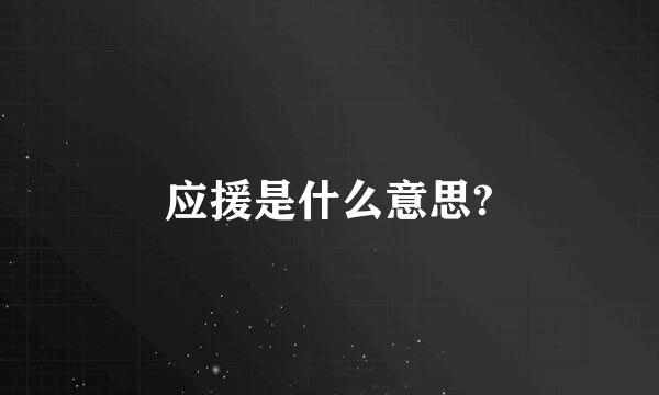 应援是什么意思?