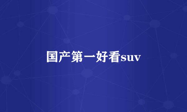 国产第一好看suv