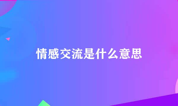 情感交流是什么意思