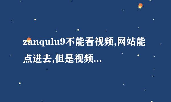 zanqulu9不能看视频,网站能点进去,但是视频打开不了