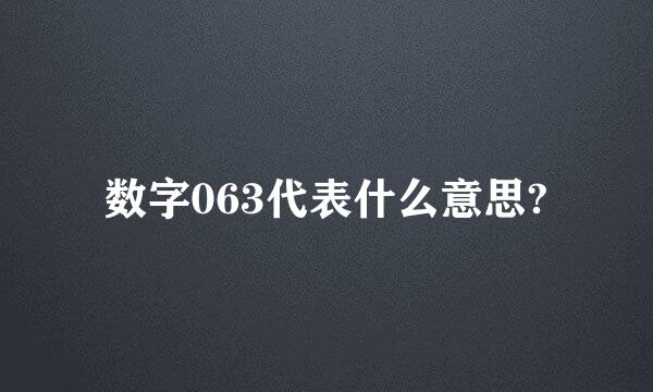 数字063代表什么意思?