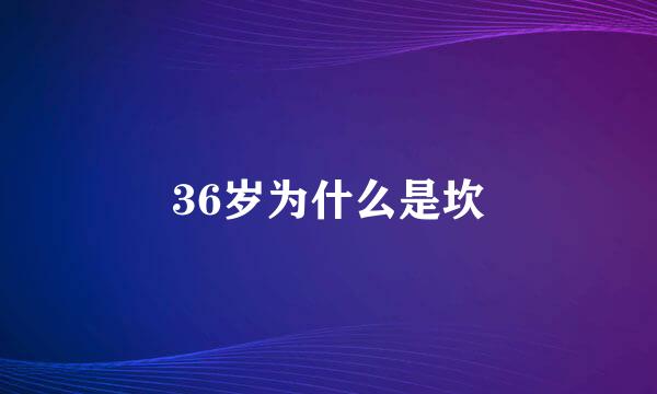 36岁为什么是坎