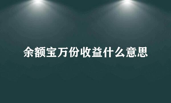 余额宝万份收益什么意思