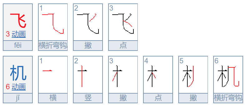 飞机用拼音怎么写？