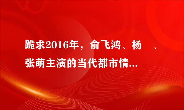 跪求2016年，俞飞鸿、杨玏、张萌主演的当代都市情感话题剧《小丈夫》免费高清百度云资源。