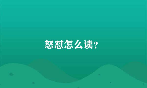 怒怼怎么读？