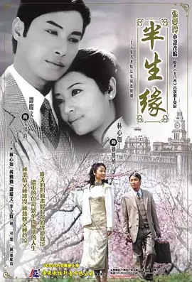 《半生缘(2002)》在线免费观看百度云资源，求下载