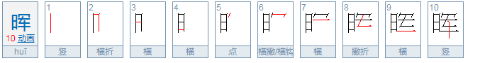 晖怎么读？