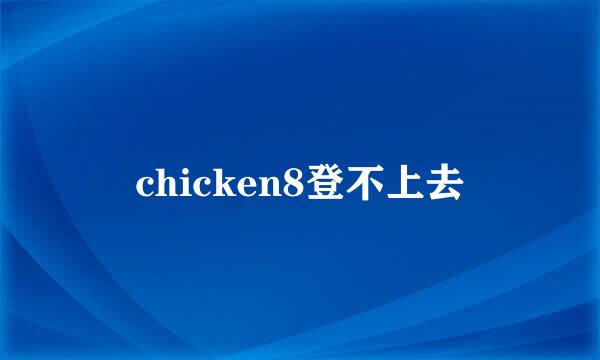 chicken8登不上去