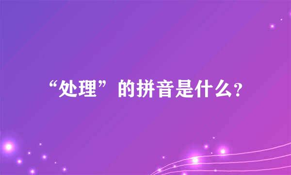 “处理”的拼音是什么？