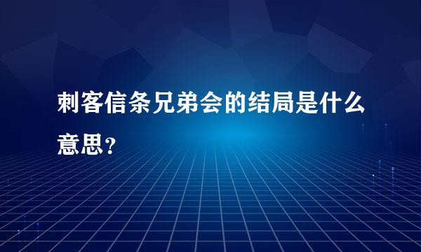 刺客信条兄弟会的结局是什么意思？