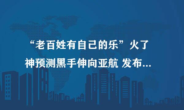 “老百姓有自己的乐”火了 神预测黑手伸向亚航 发布时间：2014-12-29 17:21:29编辑