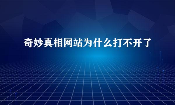 奇妙真相网站为什么打不开了