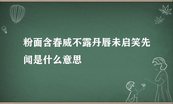 粉面含春威不露丹唇未启笑先闻是什么意思