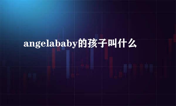 angelababy的孩子叫什么