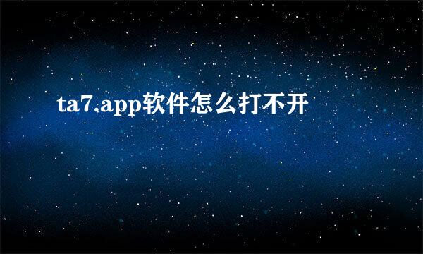 ta7.app软件怎么打不开