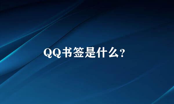 QQ书签是什么？