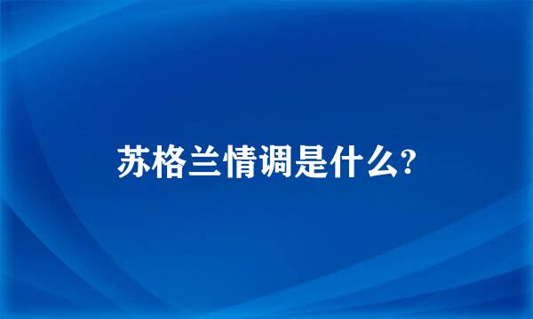 苏格兰情调是什么?