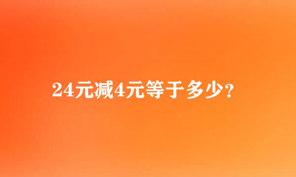 24元减4元等于多少？