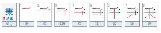 “秉”的部首是什么？再查几画？